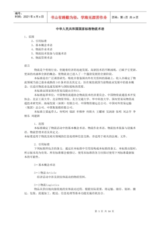 中华人民共和国国家标准物流术语