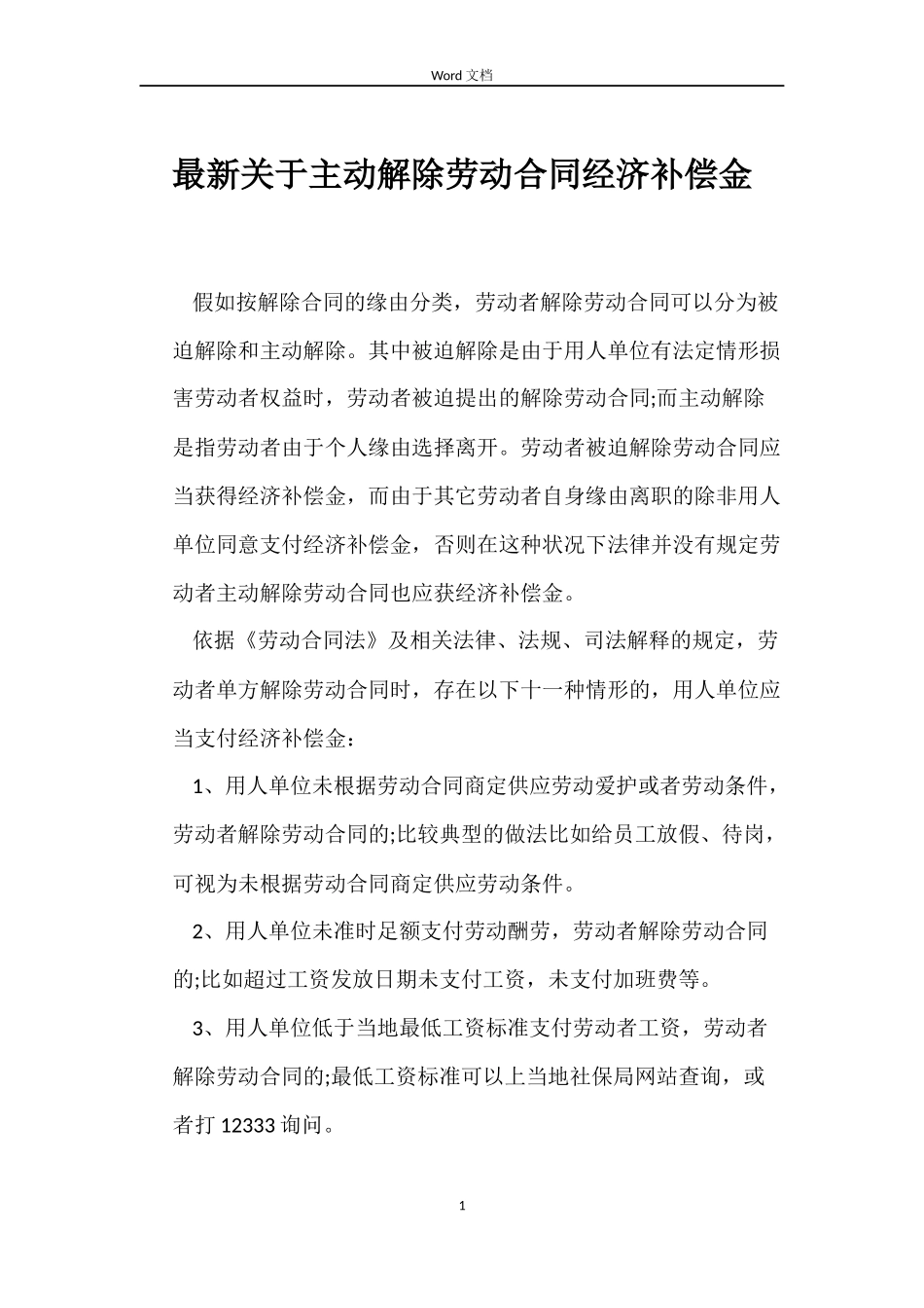 最新关于主动解除劳动合同经济补偿金_第1页
