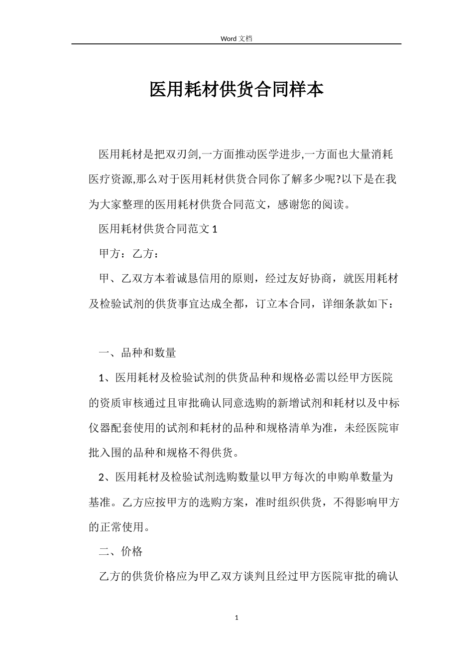 医用耗材供货合同样本_第1页