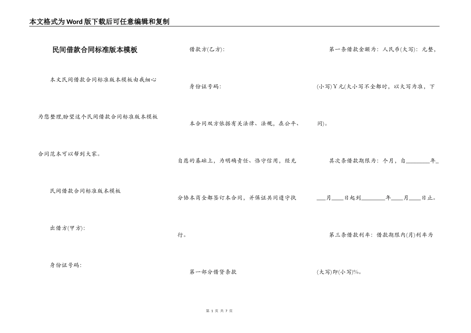 民间借款合同标准版本模板_第1页