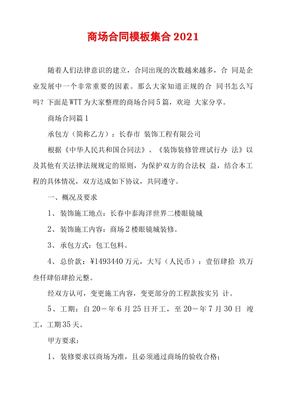 商场合同模板集合2021_第1页