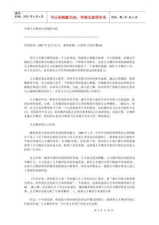 中国人才测评行业现状分析