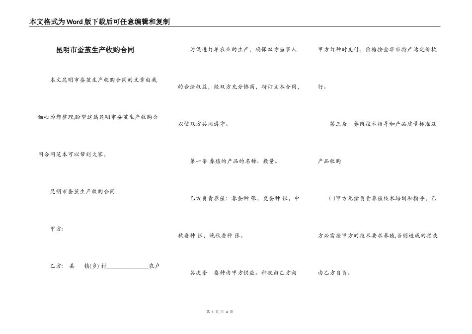 昆明市蚕茧生产收购合同_第1页