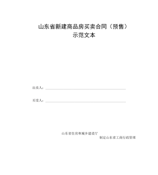 山东新建商品房买卖合同