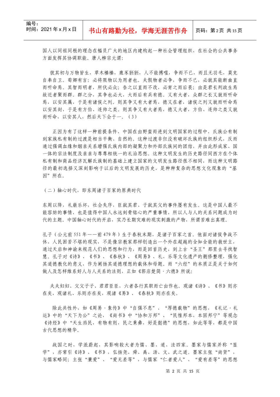 中国传统思想的发展主线及其特点_第2页