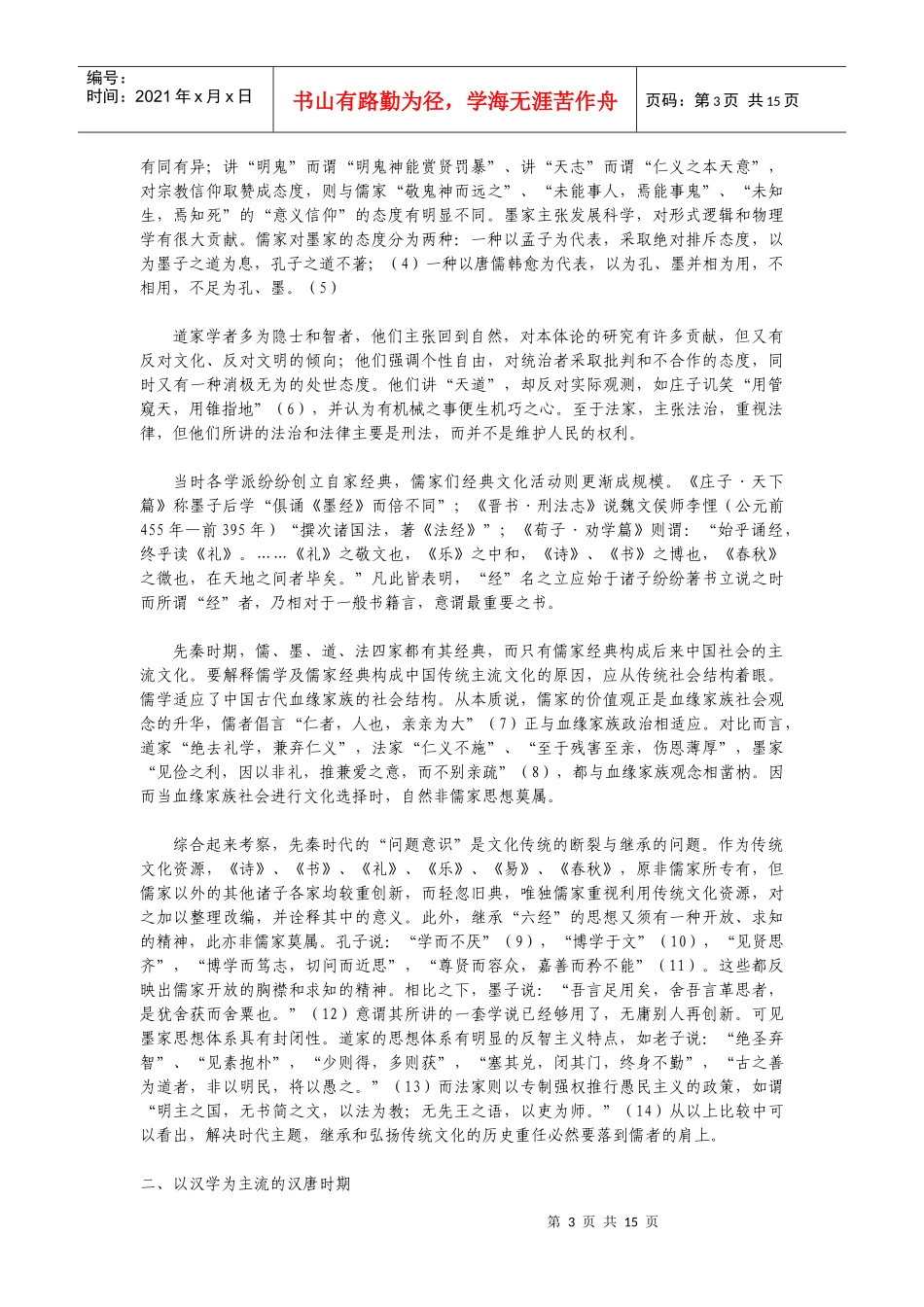 中国传统思想的发展主线及其特点_第3页