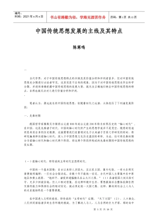 中国传统思想的发展主线及其特点