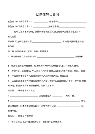 奶茶店转让合同
