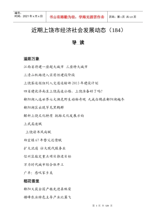 上饶市经济社会发展动态