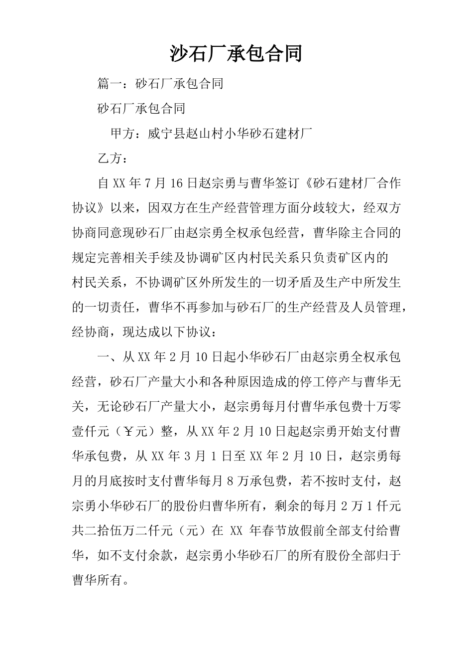 沙石厂承包合同_第1页