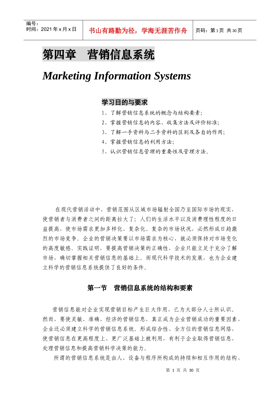 世界级权威MBA精粹讲座 4第四章 营销信息系统_第1页