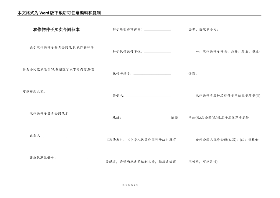 农作物种子买卖合同范本_第1页