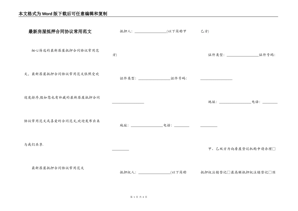 最新房屋抵押合同协议常用范文_第1页