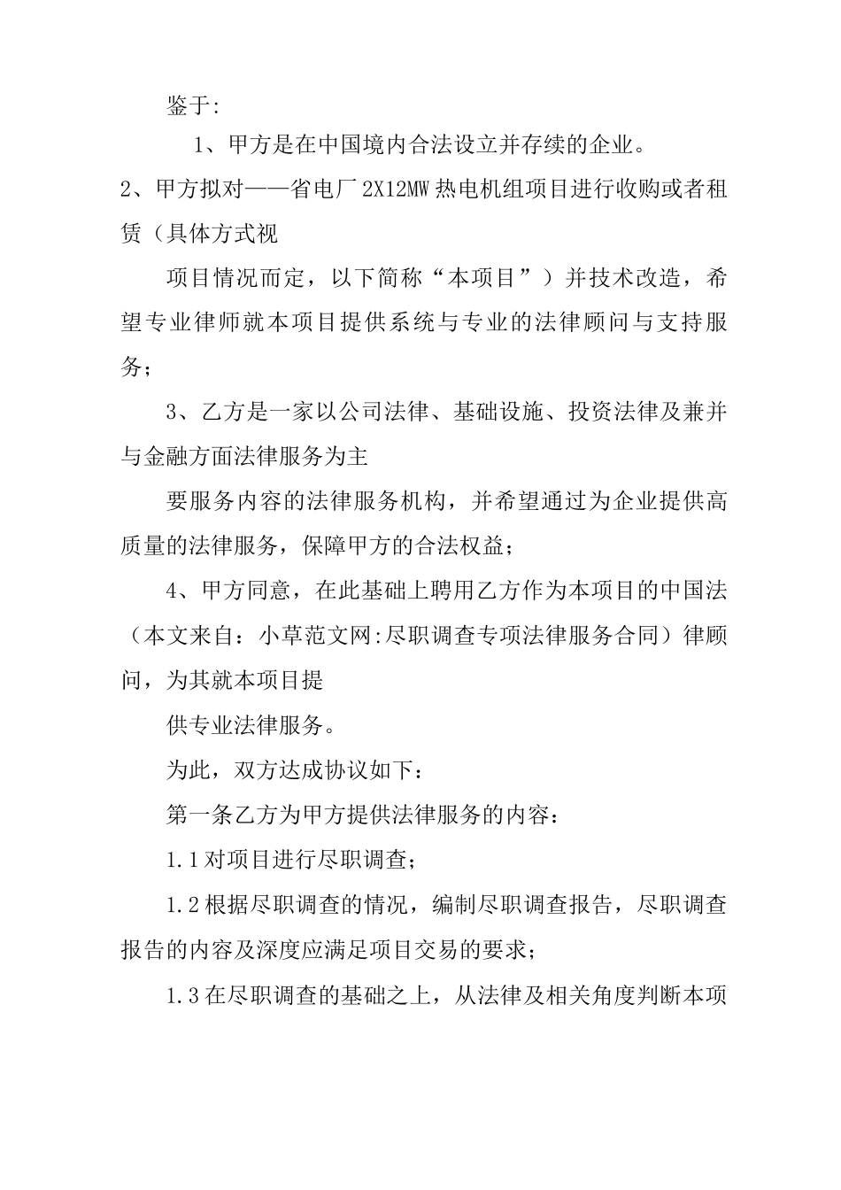 尽职调查专项法律服务合同_第2页