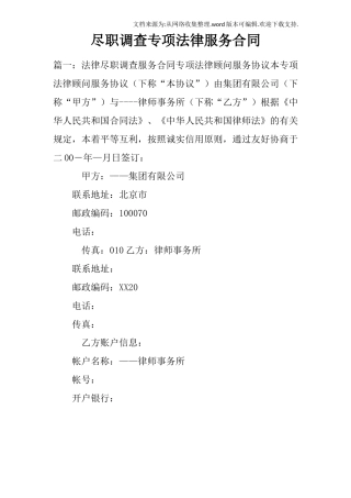 尽职调查专项法律服务合同