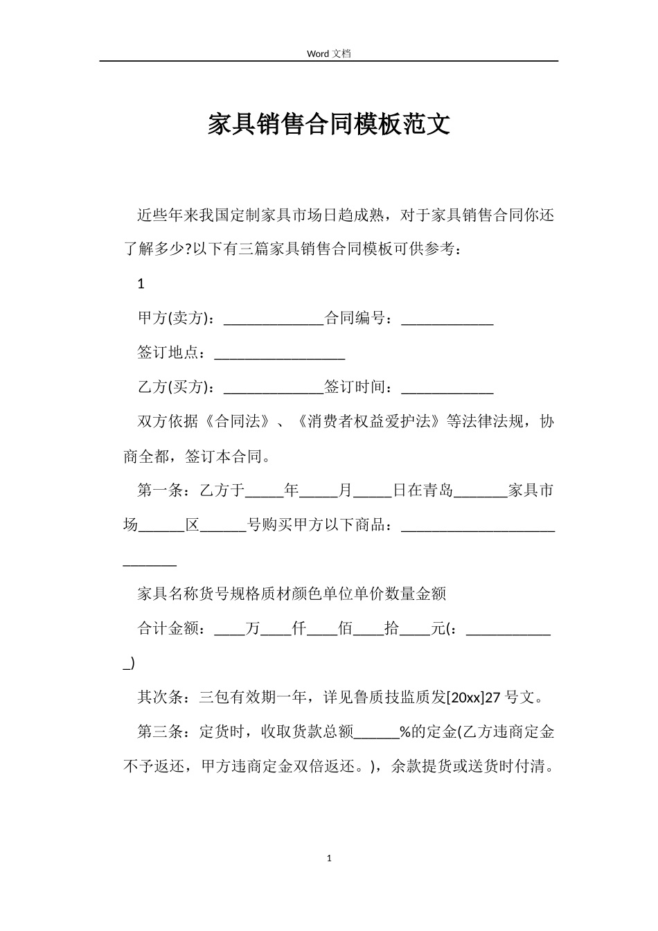 家具销售合同模板_第1页