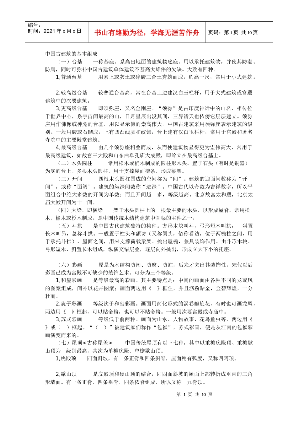中国古建筑的基本组成7843476_第1页