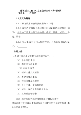 建设项目工程EPC总承包项目合同专用条款