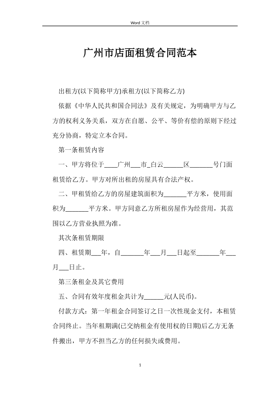 广州市店面租赁合同_第1页