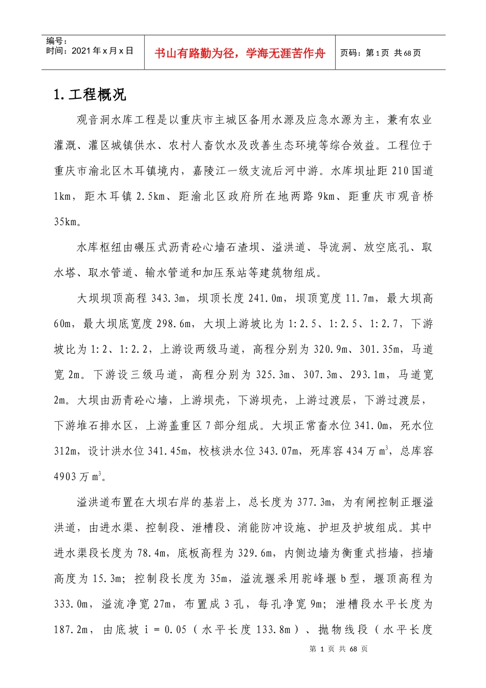 下闸蓄水施工管理报告_第1页