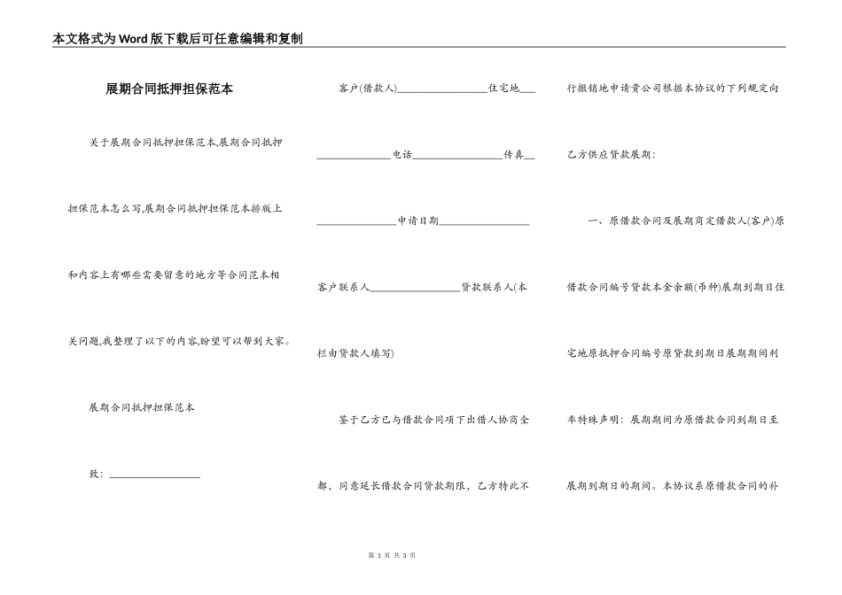 展期合同抵押担保范本_第1页