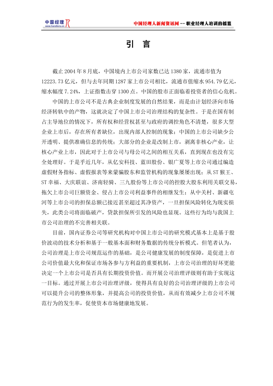 中国上市公司治理评级体系构建_第1页