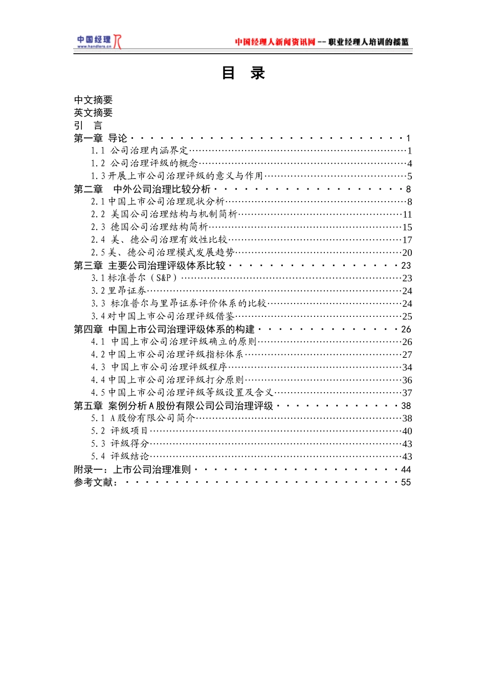 中国上市公司治理评级体系构建_第2页