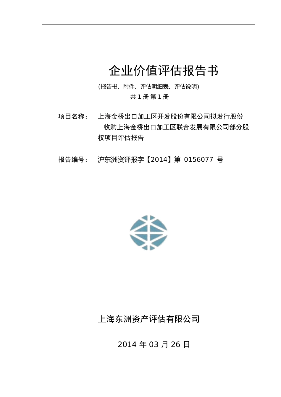 上海金桥出口加工区开发公司拟发行股份收购上海金桥出口加工区联合发展有限公司部分股权项目评估报告_第1页