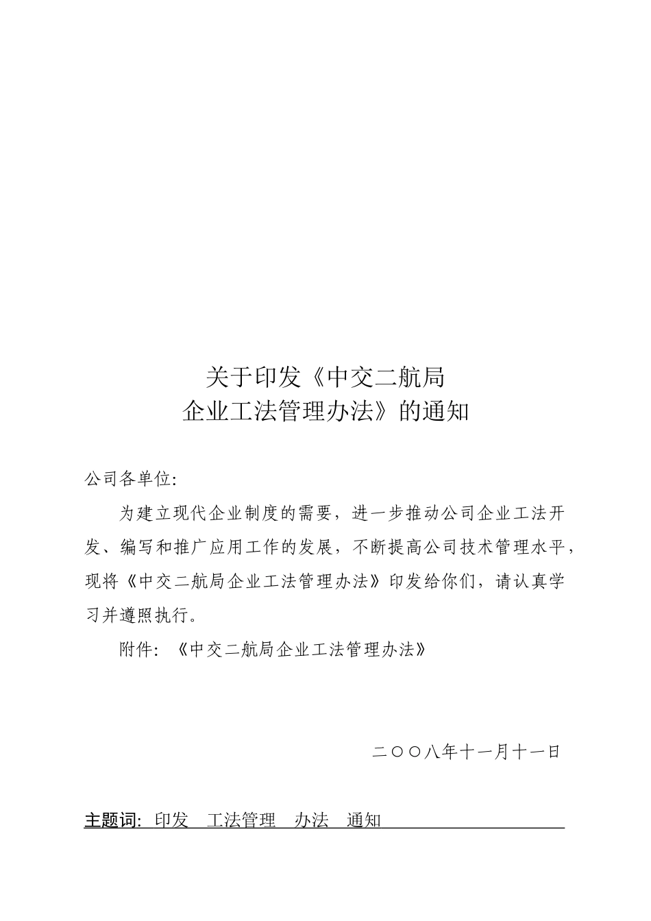 中交二航局企业工法管理办法_第1页