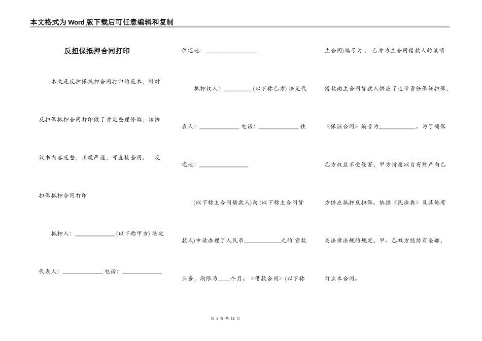 反担保抵押合同打印_第1页
