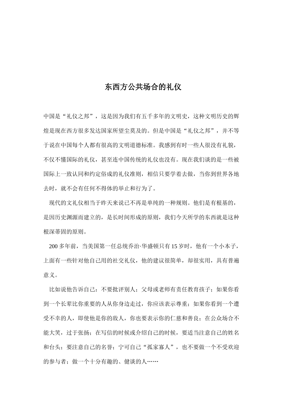 东西方公共场合的礼仪之日常礼貌_第1页