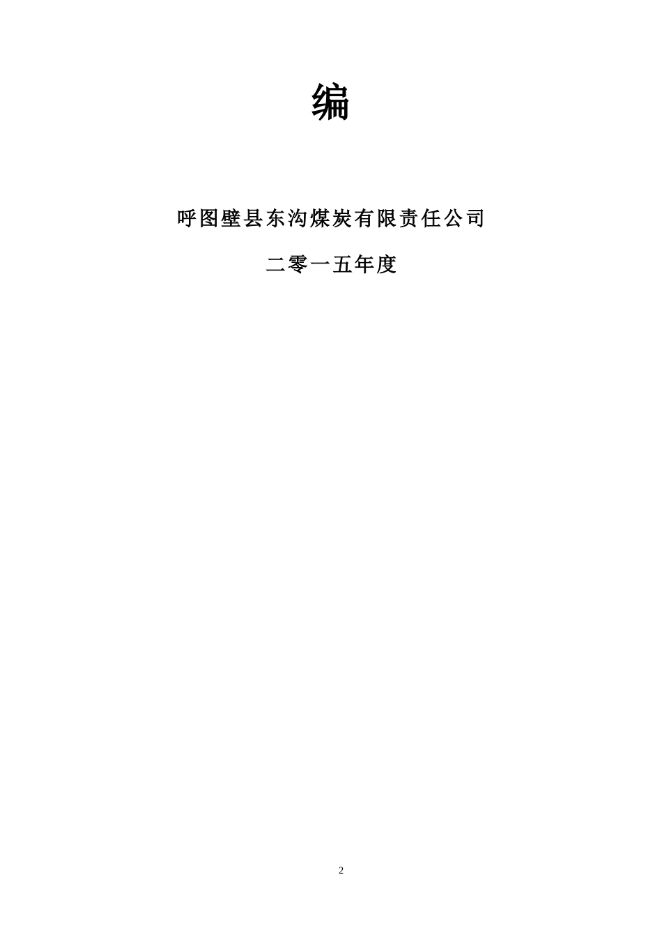 东沟新的管理制度(修改版)(1)_第2页