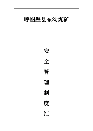 东沟新的管理制度(修改版)(1)