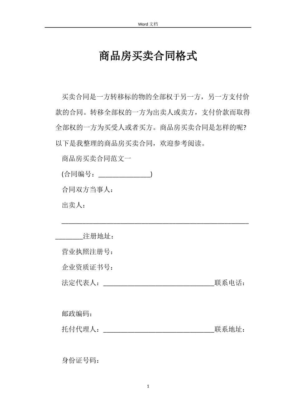 商品房买卖合同格式_第1页