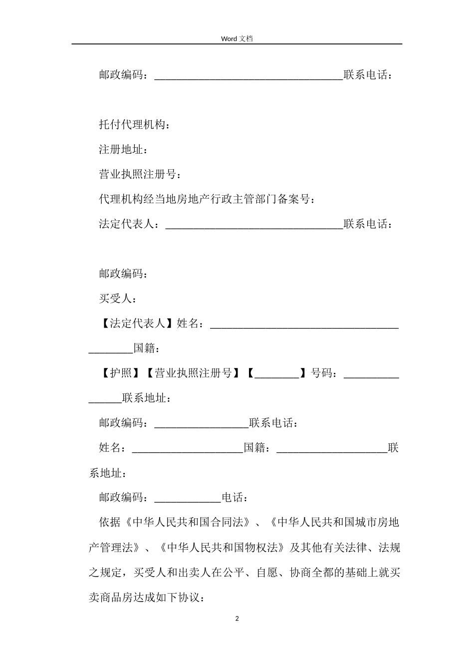 商品房买卖合同格式_第2页