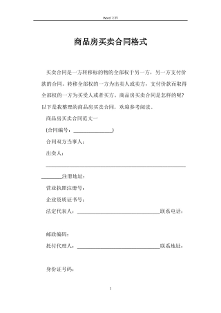 商品房买卖合同格式