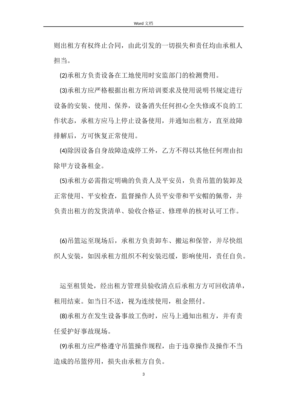 建筑吊篮租赁合同样本_第3页