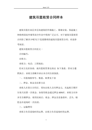 建筑吊篮租赁合同样本