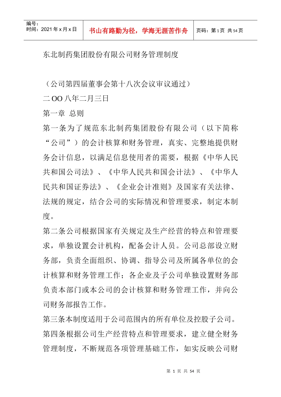 东北制药集团股份有限公司财务管理制度-上市公司_第1页
