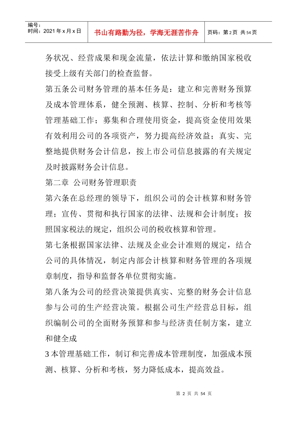 东北制药集团股份有限公司财务管理制度-上市公司_第2页