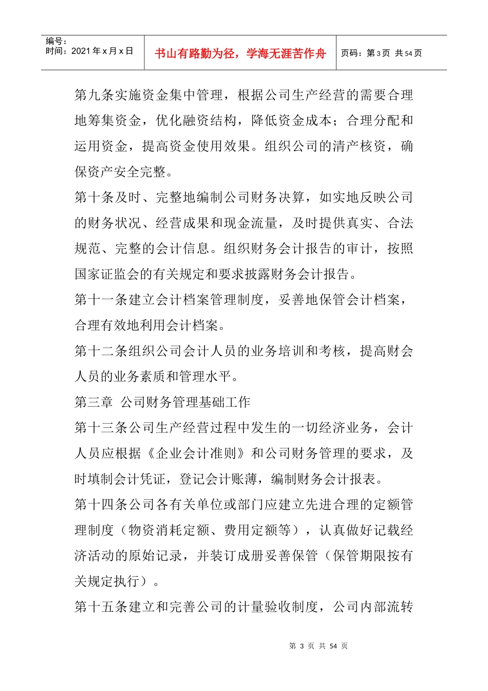 东北制药集团股份有限公司财务管理制度-上市公司_第3页