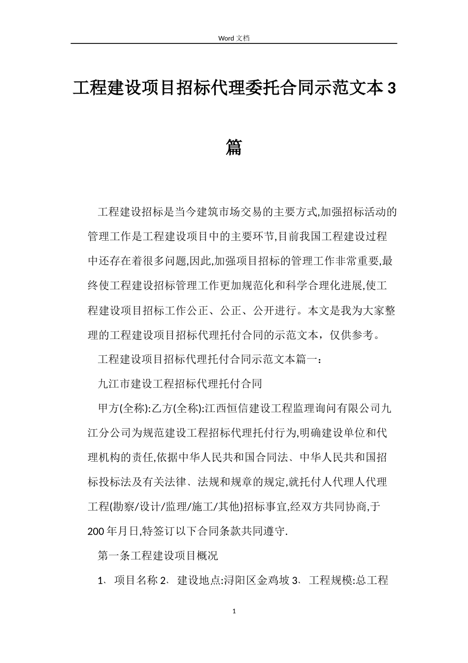 工程建设项目招标代理委托合同示本3篇_第1页