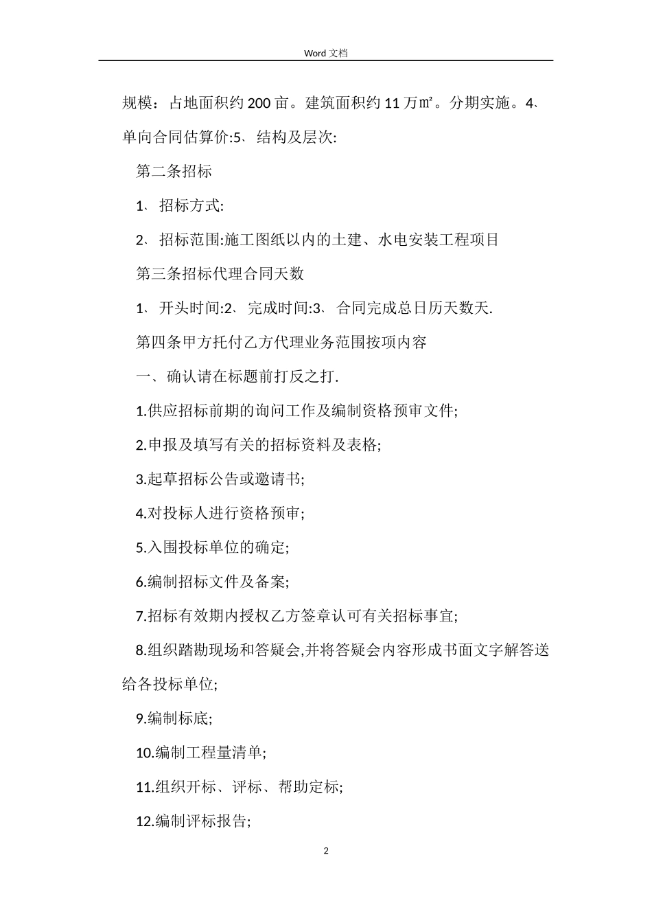 工程建设项目招标代理委托合同示本3篇_第2页