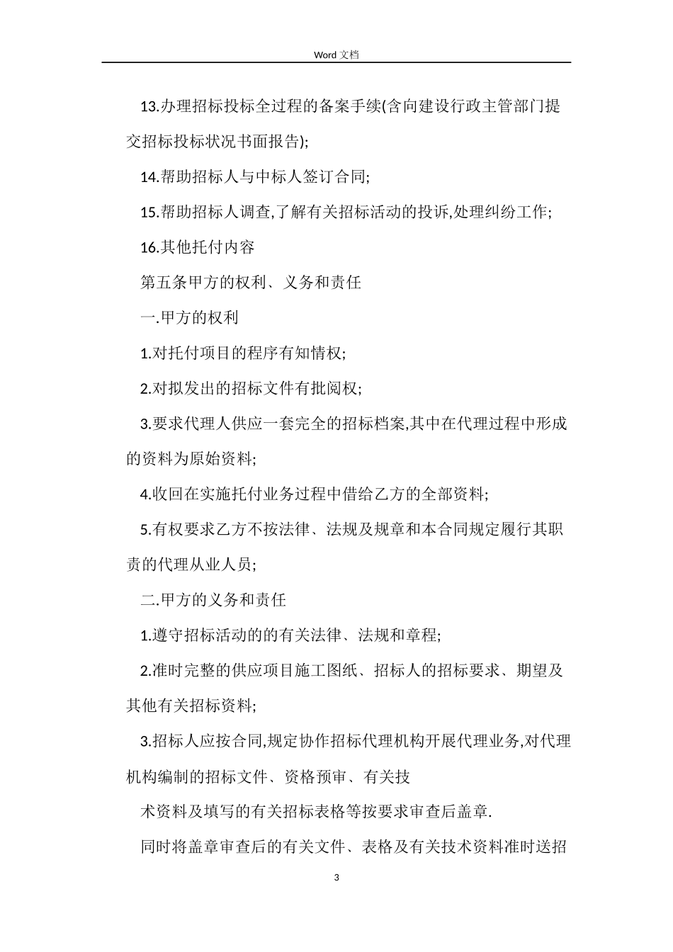 工程建设项目招标代理委托合同示本3篇_第3页
