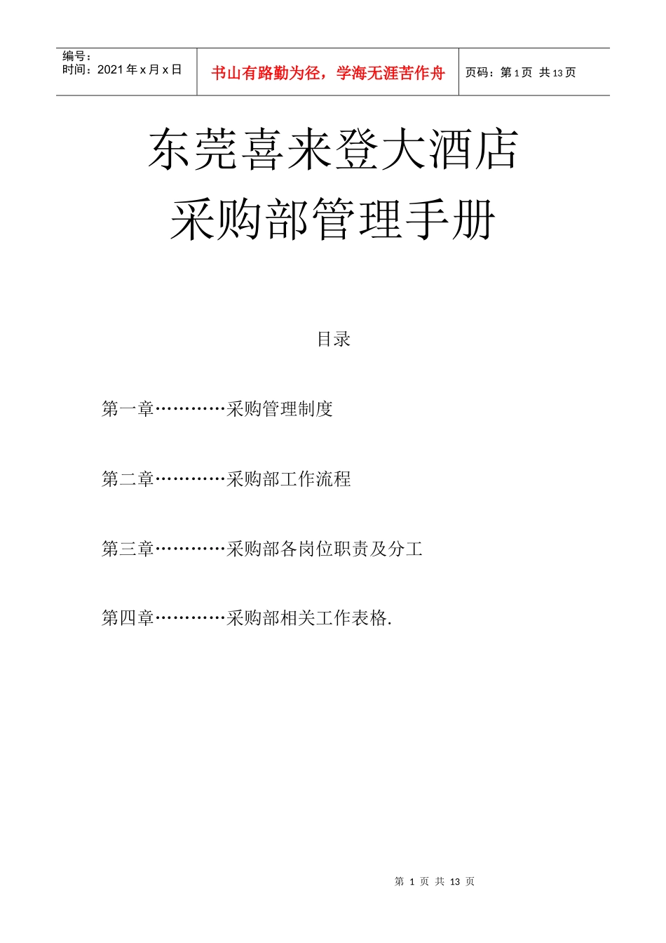 东莞喜来登大酒店采购部管理手册(2)_第1页