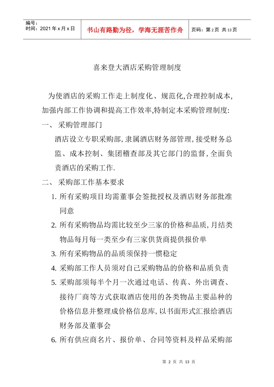 东莞喜来登大酒店采购部管理手册(2)_第2页