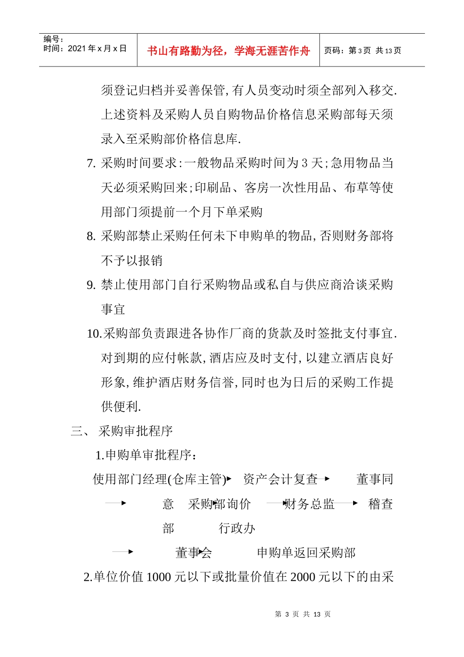 东莞喜来登大酒店采购部管理手册(2)_第3页