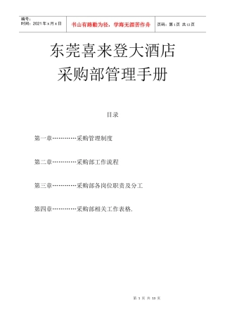 东莞喜来登大酒店采购部管理手册(2)