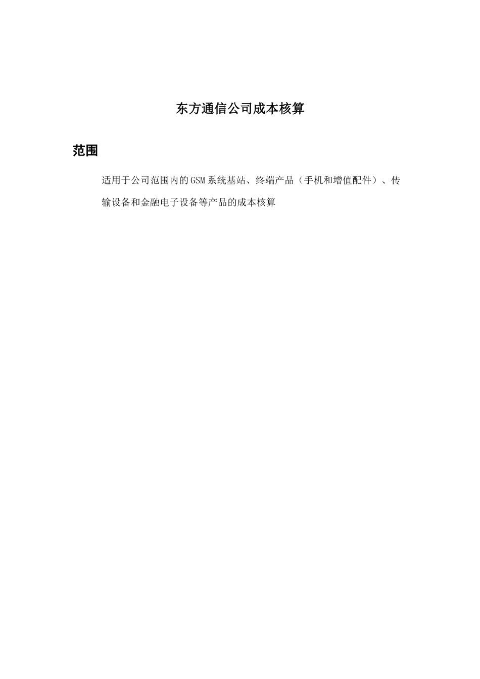 东方通信公司成本核算基本手册_第1页
