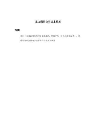 东方通信公司成本核算基本手册